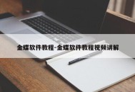 金蝶软件教程-金蝶软件教程视频讲解