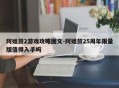 阿姐鼓2游戏攻略图文-阿姐鼓25周年限量版值得入手吗