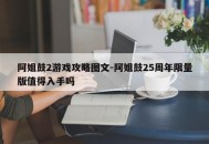 阿姐鼓2游戏攻略图文-阿姐鼓25周年限量版值得入手吗