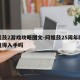 阿姐鼓2游戏攻略图文-阿姐鼓25周年限量版值得入手吗