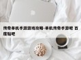 传奇单机手游游戏攻略-单机传奇手游吧 百度贴吧