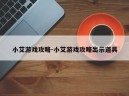 小艾游戏攻略-小艾游戏攻略出示道具