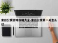末日公寓游戏攻略大全-末日公寓第一关怎么过