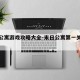 末日公寓游戏攻略大全-末日公寓第一关怎么过