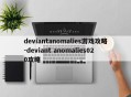 deviantanomalies游戏攻略-deviant anomalies020攻略