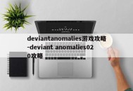 deviantanomalies游戏攻略-deviant anomalies020攻略