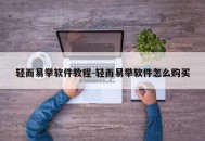轻而易举软件教程-轻而易举软件怎么购买