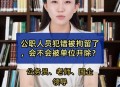公职人员办“保过班”,立案调查能保住公职吗？