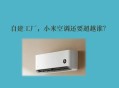 小米总裁去美的学习,小米手机里面没有开美的空调的？