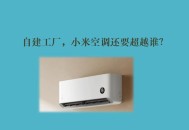 小米总裁去美的学习,小米手机里面没有开美的空调的？