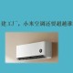 小米总裁去美的学习,小米手机里面没有开美的空调的？