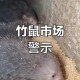 夫妻吃竹鼠确诊肺炎,夫妻吃竹鼠确诊肺炎会传染吗