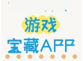 游戏攻略app,游戏攻略app推荐