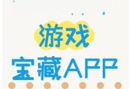 游戏攻略app,游戏攻略app推荐
