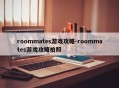 roommates游戏攻略-roommates游戏攻略拍照