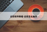 云控软件教程-云控怎么操作