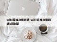 wiki游戏攻略网站-wiki游戏攻略网站bilibili