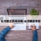 山河图志游戏攻略-山河图志手游