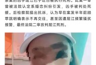 17岁男子杀害前女友,我32岁至今未婚却爱上个17岁的女孩，我到底要继续吗？