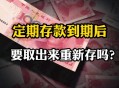 存款差2天到期非要取,定期存款差一天能取吗