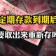 存款差2天到期非要取,定期存款差一天能取吗