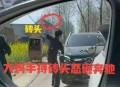 奔驰亮证姐身份,厦门：业主不慎刮蹭邻居车辆，主动寻找车主赔偿, 你怎么看？