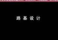 纬地道路设计软件教程,纬地道路设计软件是什么