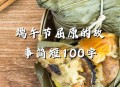 谁把屈原包粽子里了,为什么人们要纪念屈原包粽子而不是扔虫子呢？