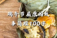 谁把屈原包粽子里了,为什么人们要纪念屈原包粽子而不是扔虫子呢？