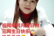 一家三口同月同日生,一家三口同年同月生日的概率？