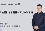 收钱放行执法暂扣车,执法暂扣款是什么意思