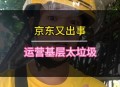 京东试点骑手扔垃圾,京东试点骑手扔垃圾是真的吗