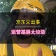 京东试点骑手扔垃圾,京东试点骑手扔垃圾是真的吗