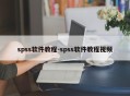 spss软件教程-spss软件教程视频