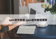 spss软件教程-spss软件教程视频