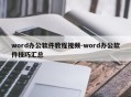 word办公软件教程视频-word办公软件技巧汇总