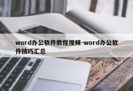 word办公软件教程视频-word办公软件技巧汇总