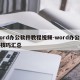 word办公软件教程视频-word办公软件技巧汇总