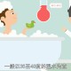 两个时间不要洗澡,洗澡尽量避开两个时间