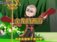 印父亲驱猴误杀儿子,西游杀悠嘻猴玩法？