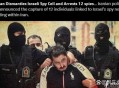 2名以色列特工被捕,以色列特工从伊朗盗取千斤伊朗发展核武器的资料是真的吗？