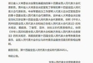 8人被罢免人大代表,罢免与免去的区别？