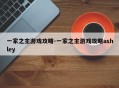 一家之主游戏攻略-一家之主游戏攻略ashley