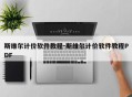 斯维尔计价软件教程-斯维尔计价软件教程PDF