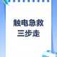 睡梦中遭遇触电烧伤,高压电触电烧伤怎么办？