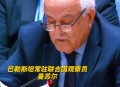 多国承认巴勒斯坦国,巴勒斯坦是不是联合国承认的国家？