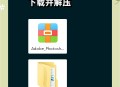 怎么安装ps软件教程,怎么安装photoshop软件