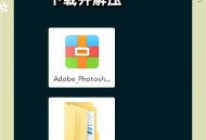 怎么安装ps软件教程,怎么安装photoshop软件