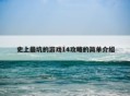 史上最坑的游戏13攻略,史上最坑的游戏叫什么名字