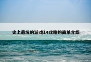 史上最坑的游戏13攻略,史上最坑的游戏叫什么名字